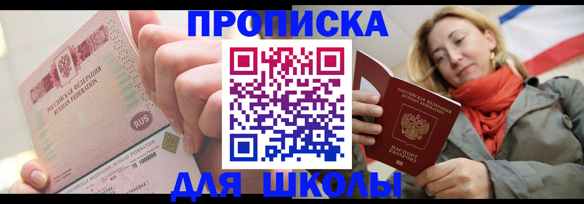 временная регистрация для школы в Миллерово